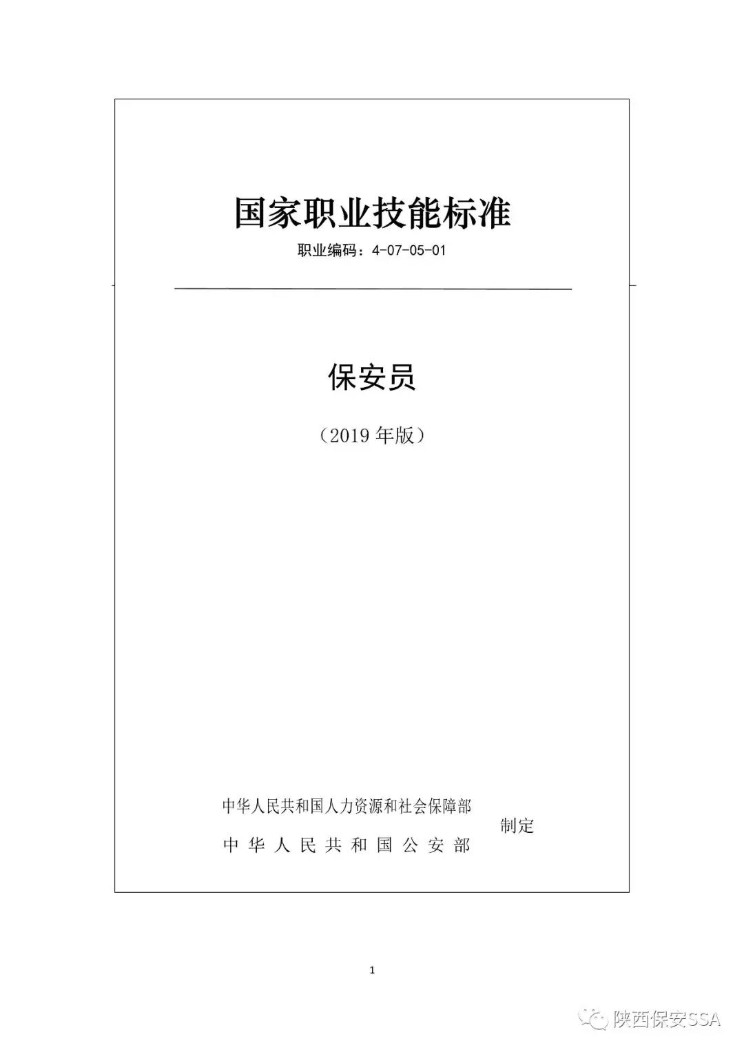 2019新版保安员国家职业技能标准颁布(图1)